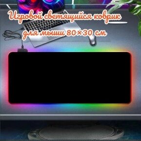 Игровой коврик для мыши с подсветкой 80х30 см. RGB-01 / 7 цветов, 10 цветовых режимов от компании ART-DECO МАРКЕТ - магазин товаров для дома - фото 1