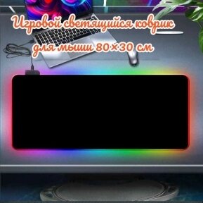 Игровой коврик для мыши с подсветкой 80х30 см. RGB-01 / 7 цветов, 10 цветовых режимов от компании bel-ok - магазин товаров для дома - фото 1