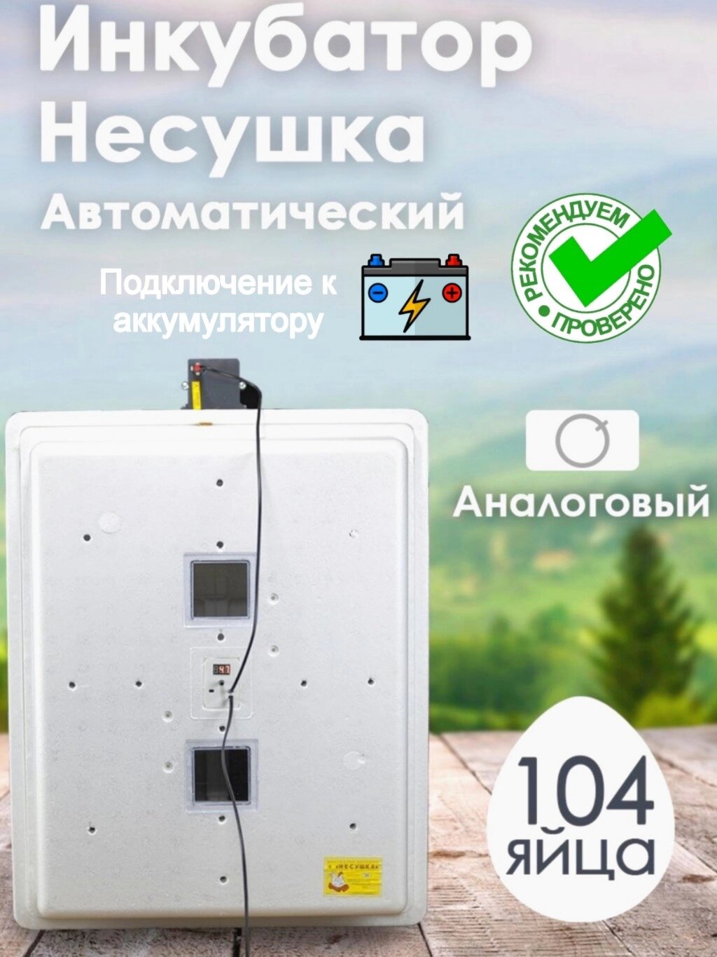 Инкубатор Несушка-104-А+12В н/н 77 от компании ART-DECO МАРКЕТ - магазин товаров для дома - фото 1