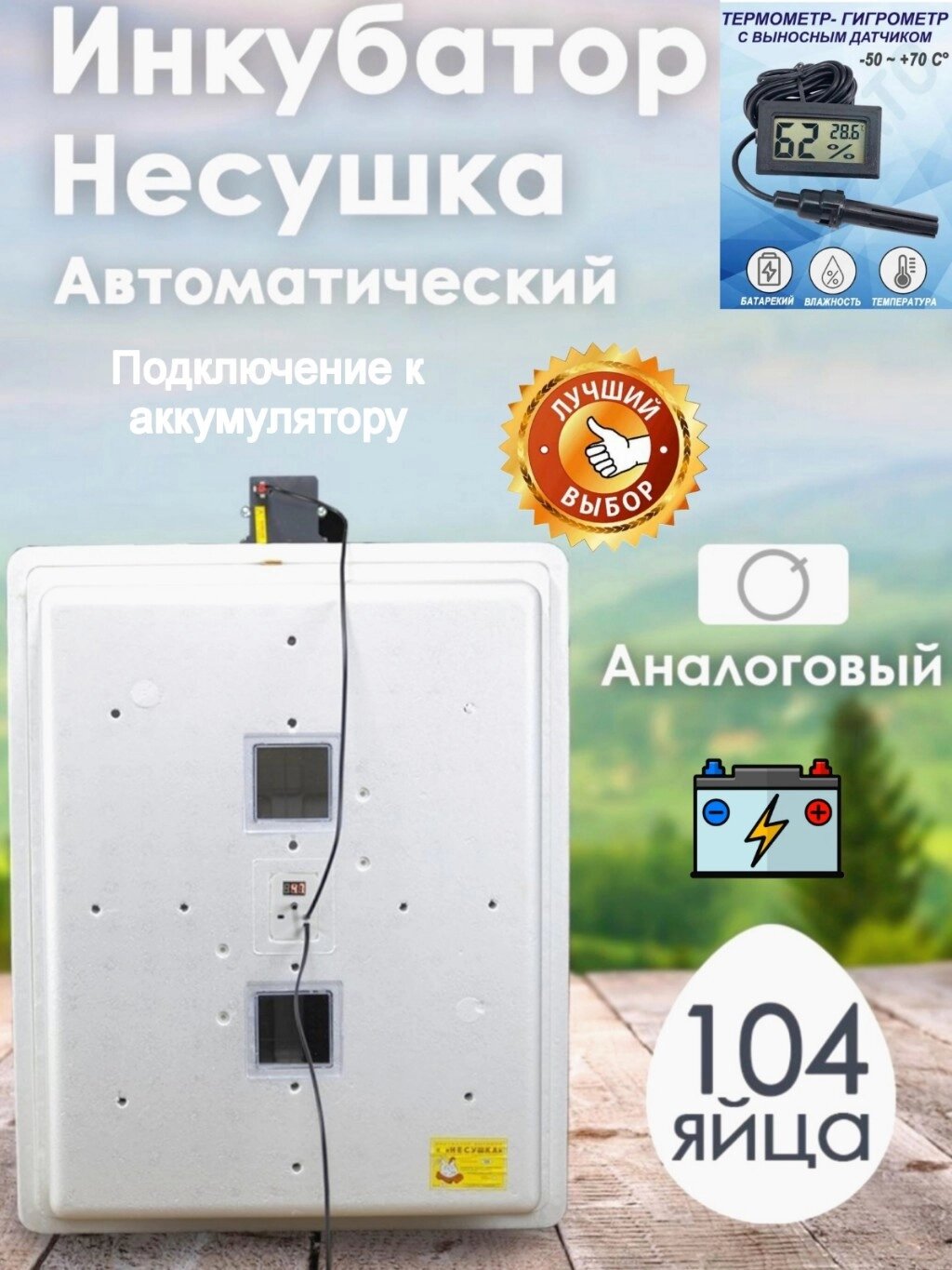 Инкубатор Несушка-104-АГ+12В н/н 77Г от компании ART-DECO МАРКЕТ - магазин товаров для дома - фото 1