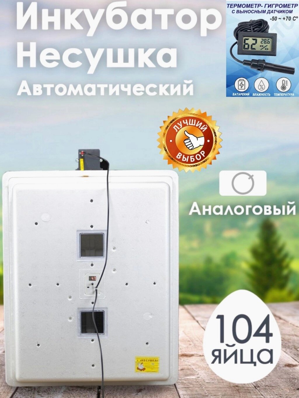 Инкубатор Несушка-104-АГ н/н 73Г от компании ART-DECO МАРКЕТ - магазин товаров для дома - фото 1