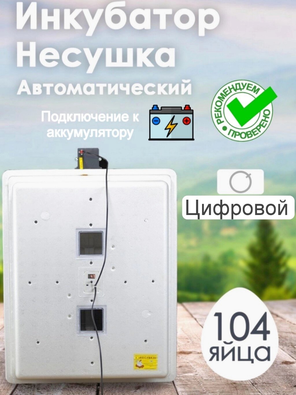 Инкубатор Несушка-104-ЭА+12В н/н 64 от компании ART-DECO МАРКЕТ - магазин товаров для дома - фото 1