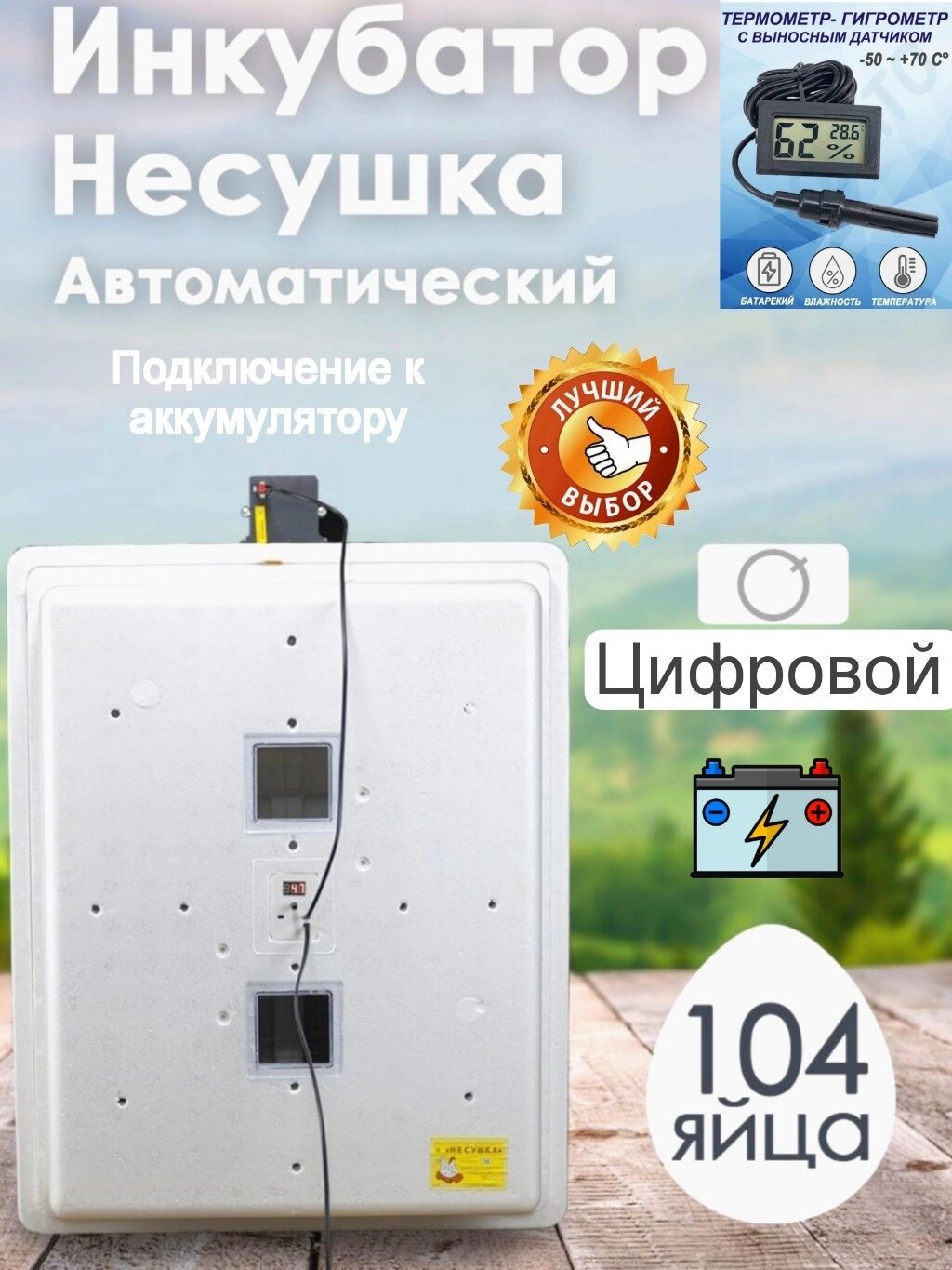 Инкубатор Несушка-104-ЭА+12В н/н 64Г от компании ART-DECO МАРКЕТ - магазин товаров для дома - фото 1