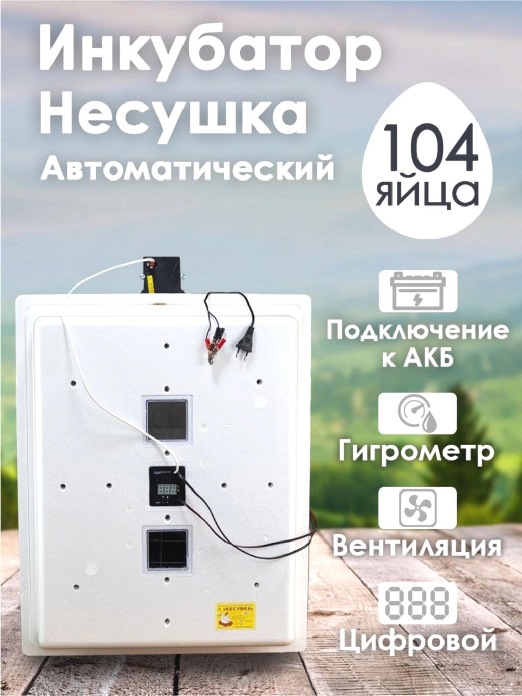 Инкубатор Несушка-104-ЭГВА+12В н/н 64Вг от компании ART-DECO МАРКЕТ - магазин товаров для дома - фото 1