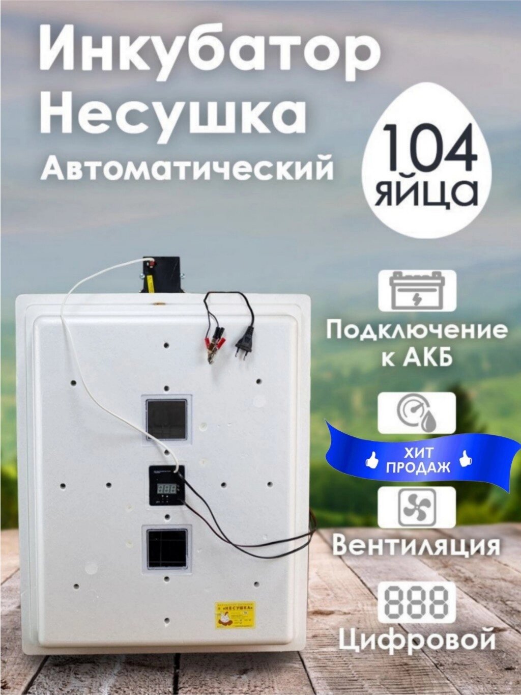 Инкубатор Несушка-104-ЭВА+12В н/н 64В от компании ART-DECO МАРКЕТ - магазин товаров для дома - фото 1