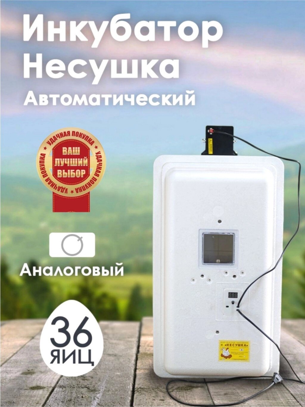 Инкубатор Несушка-36-А н/н 70 от компании ART-DECO МАРКЕТ - магазин товаров для дома - фото 1