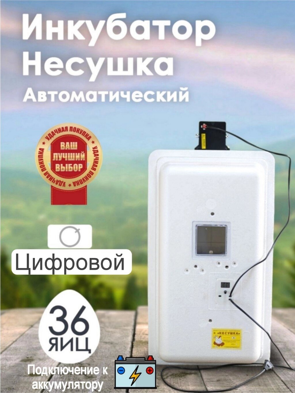 Инкубатор Несушка-36-ЭА+12В н/н 45 от компании ART-DECO МАРКЕТ - магазин товаров для дома - фото 1