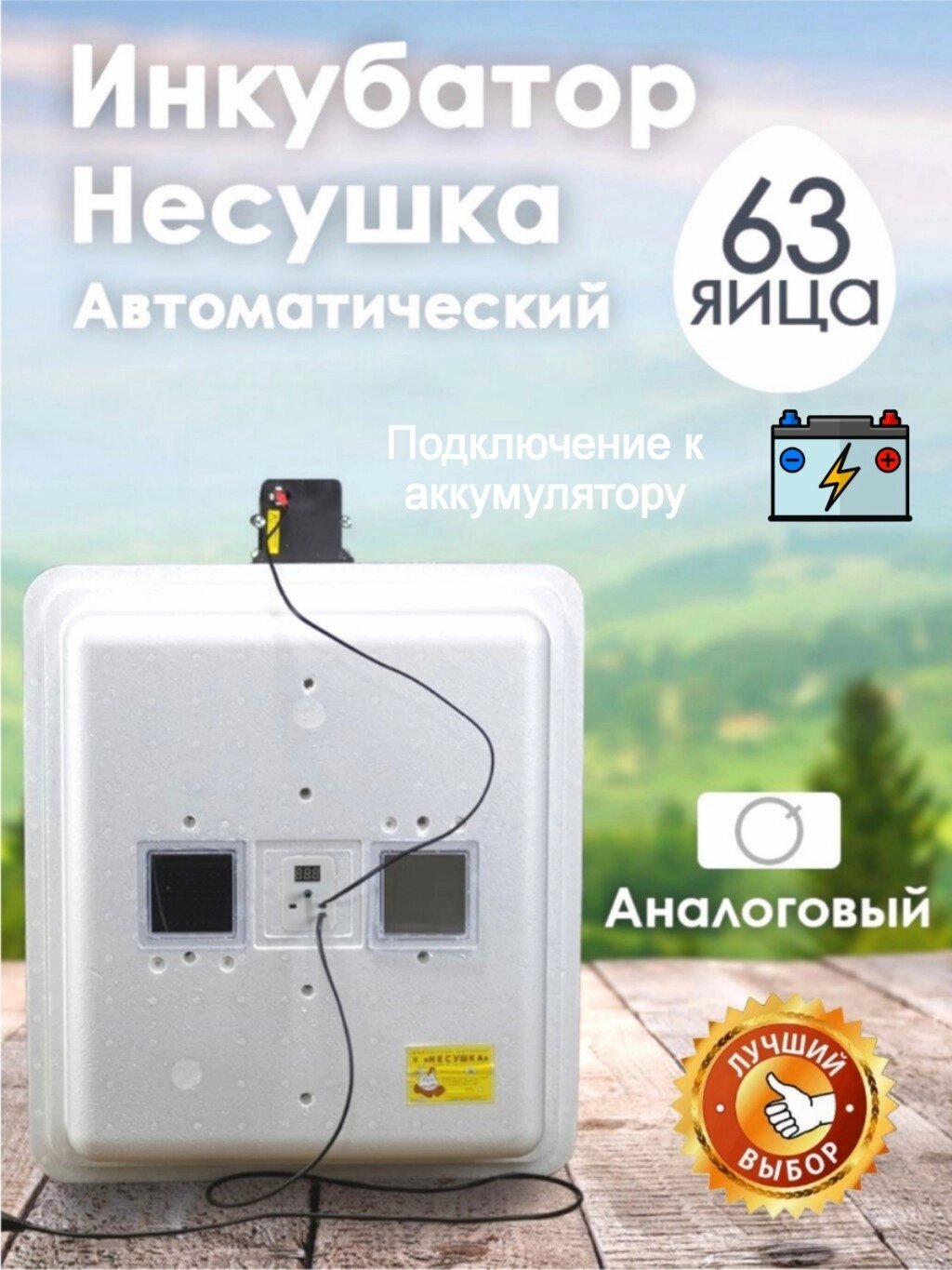 Инкубатор Несушка-63-А+12В н/н 75 от компании ART-DECO МАРКЕТ - магазин товаров для дома - фото 1