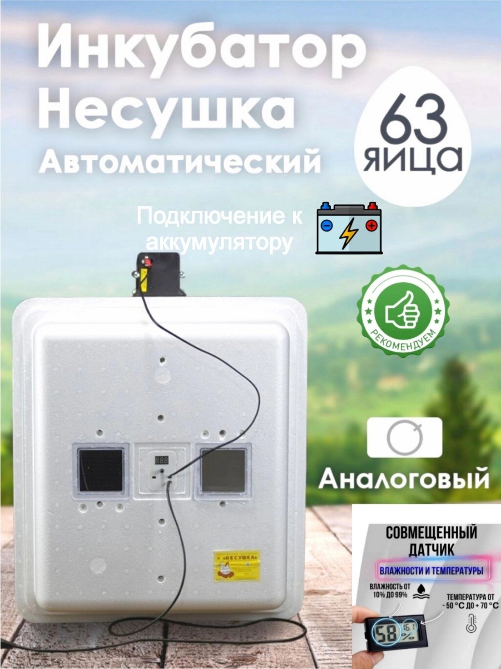 Инкубатор Несушка-63-АГ+12В н/н 75Г от компании ART-DECO МАРКЕТ - магазин товаров для дома - фото 1