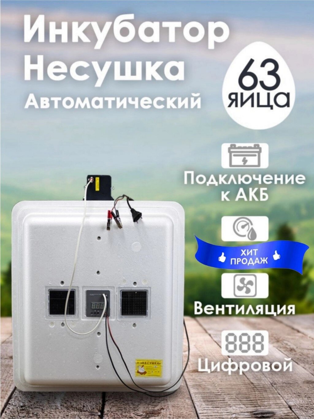 Инкубатор Несушка-63-ЭГА-12В н/н 46В от компании ART-DECO МАРКЕТ - магазин товаров для дома - фото 1