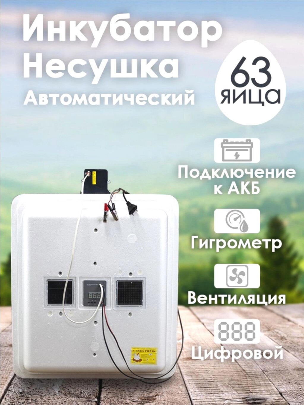 Инкубатор Несушка-63-ЭГА-12В н/н 46Вг от компании ART-DECO МАРКЕТ - магазин товаров для дома - фото 1