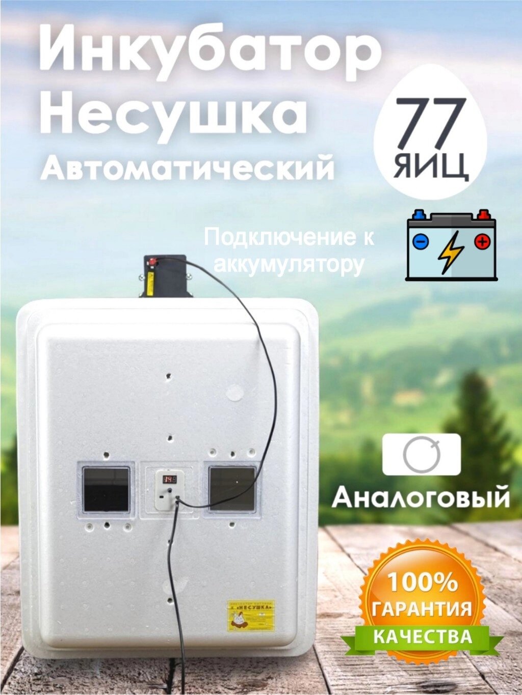 Инкубатор Несушка-77-А+12В н/н 76 от компании ART-DECO МАРКЕТ - магазин товаров для дома - фото 1