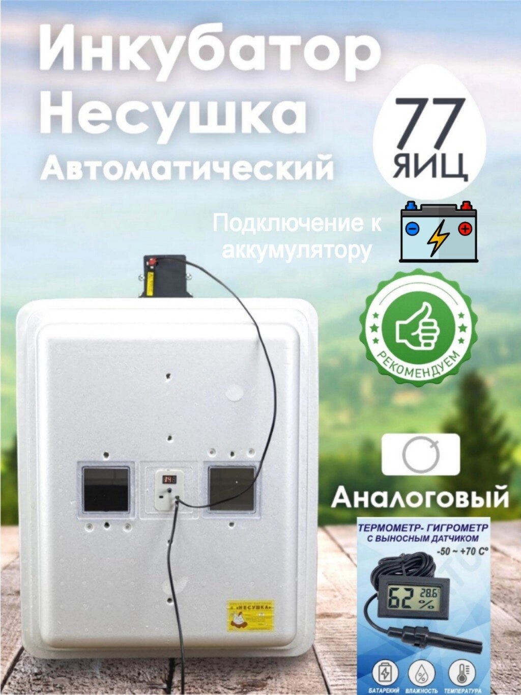 Инкубатор Несушка-77-А+12В н/н 76Г от компании ART-DECO МАРКЕТ - магазин товаров для дома - фото 1