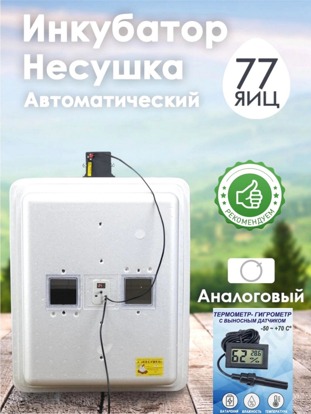 Инкубатор Несушка-77-А н/н 72Г от компании ART-DECO МАРКЕТ - магазин товаров для дома - фото 1