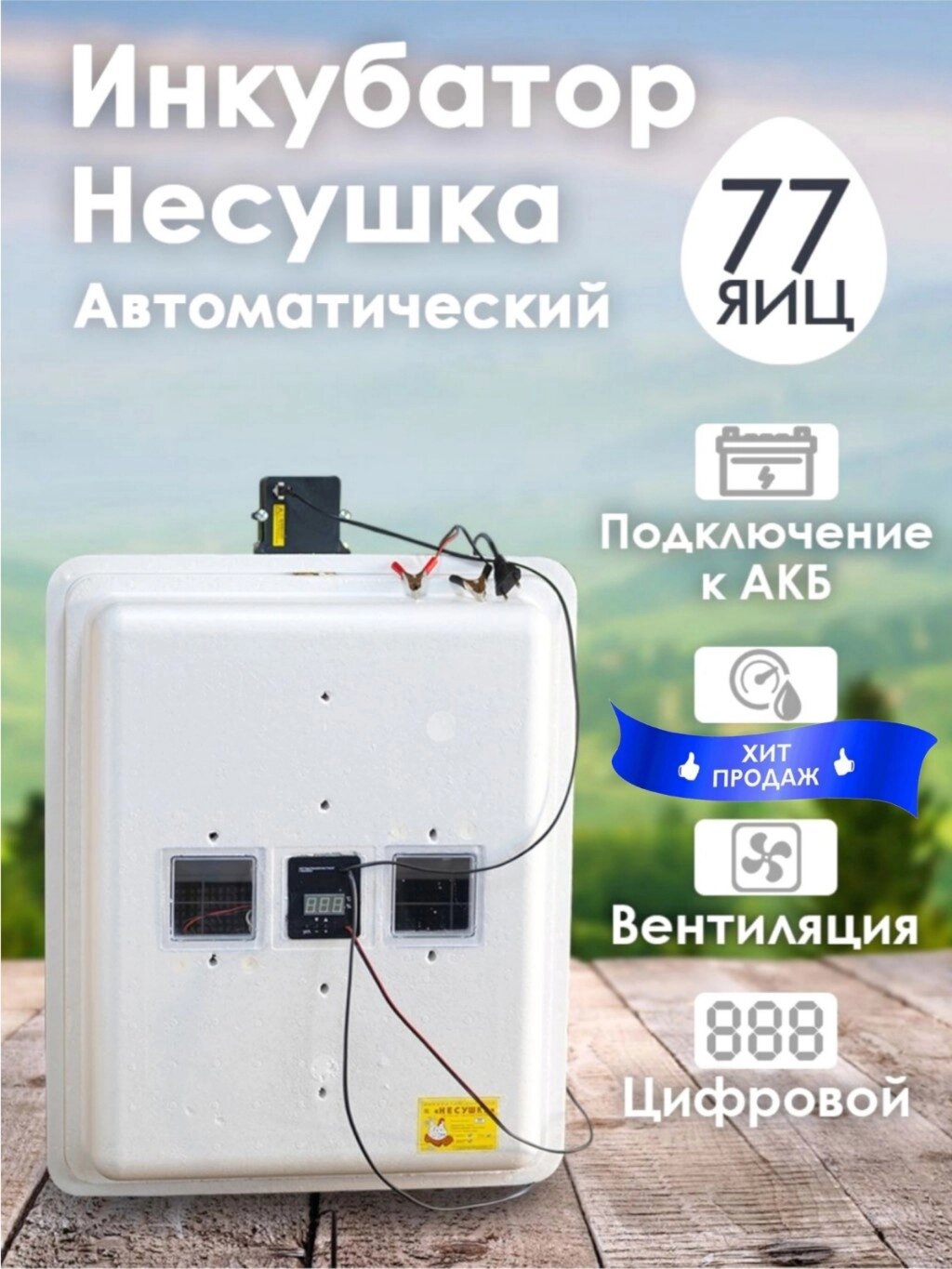 Инкубатор Несушка-77-ЭВА+12В н/н 63В от компании ART-DECO МАРКЕТ - магазин товаров для дома - фото 1