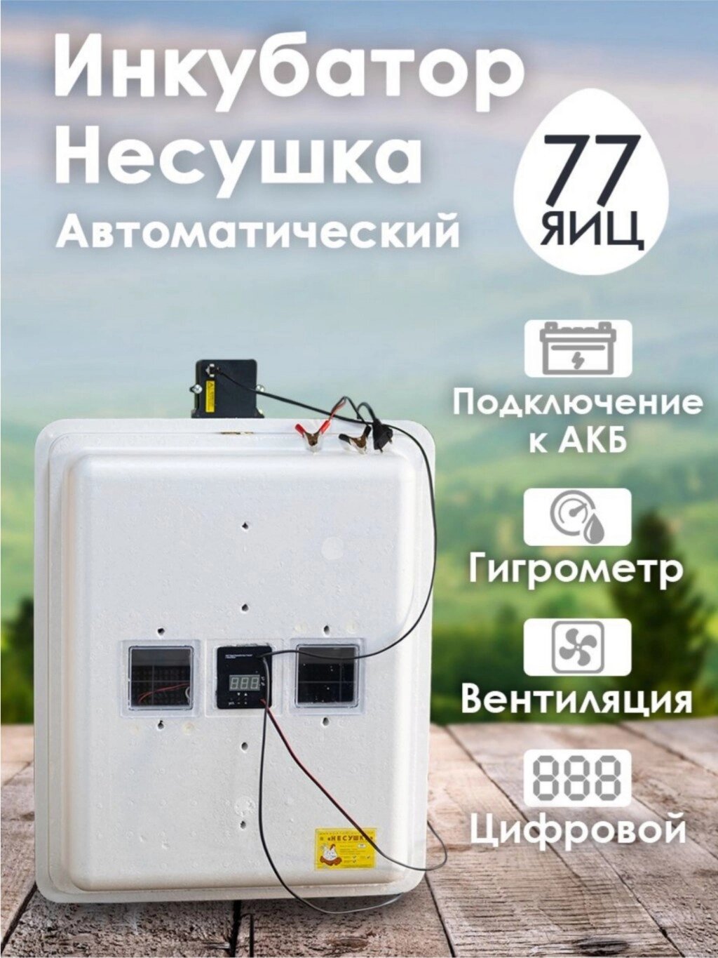 Инкубатор Несушка-77-ЭВГА+12В н/н 63Вг от компании ART-DECO МАРКЕТ - магазин товаров для дома - фото 1