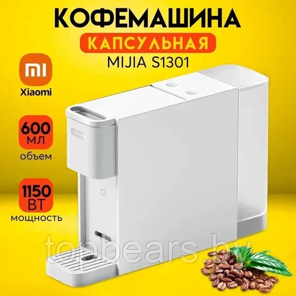 Капсульная кофеварка Xiaomi Mijia Capsule Coffee Machine S1301 (белый) от компании Art-deco магазин товаров для дома - фото 1