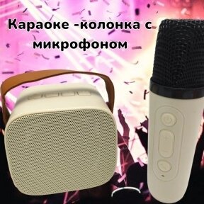 Караоке-колонка с микрофоном Colorful karaoke sound system (звуковые эффекты) Бежевый от компании bel-ok - магазин товаров для дома - фото 1