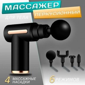 Компактный портативный мышечный массажер (массажный перкуссионный ударный пистолет) Massage Gun SY-720 (4 насадки, 6 от компании bel-ok - магазин товаров для дома - фото 1