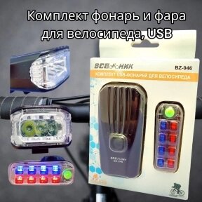 Комплект фонарей аккумуляторных для велосипеда BZ-946, фонарь (4 режима) и задняя фара (5 режимов) / 2 в 1 от компании bel-ok - магазин товаров для дома - фото 1