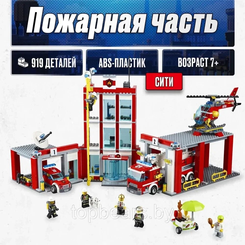 Конструктор для детей City пожарная часть 919 деталей аналог Лего от компании bel-ok - магазин товаров для дома - фото 1