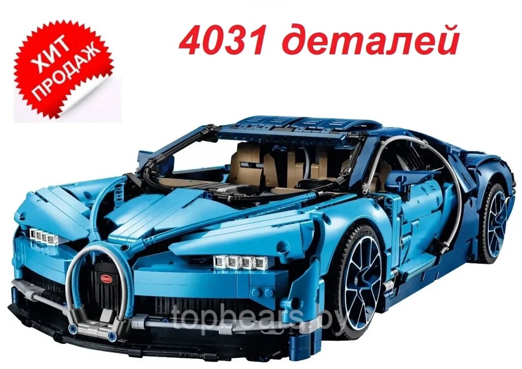 Конструктор для детей Техник Bugatti Бугатти Широн 4031дет. от компании Art-deco магазин товаров для дома - фото 1