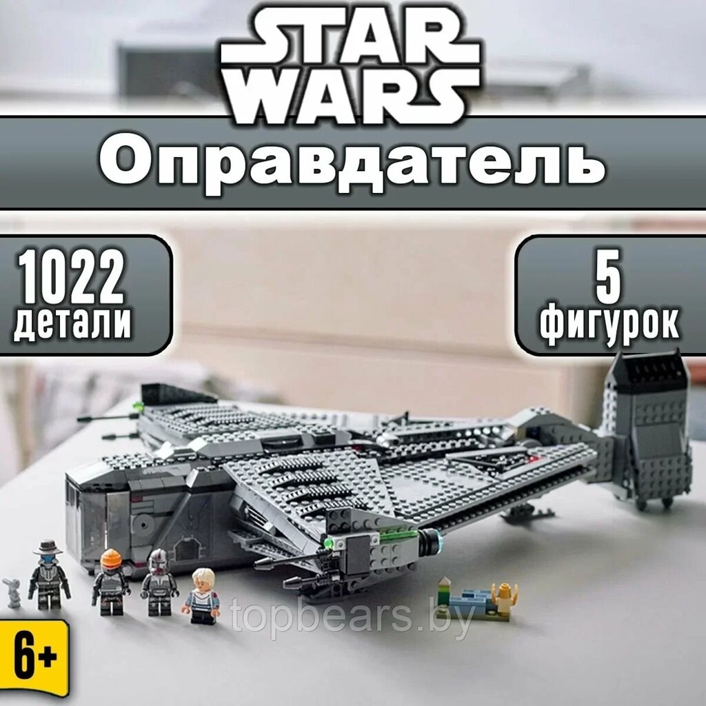 Конструктор Star Wars Космический корабль "Оправдатель" (Звездные войны: Аналог Lego) 1022 детали от компании bel-ok - магазин товаров для дома - фото 1