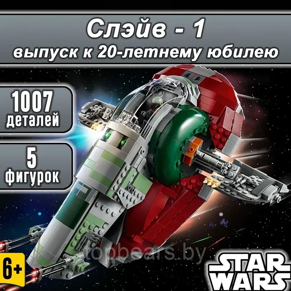 Конструктор Star Wars Звездолет Боба Фетта «Слэйв - 1» (Звездные войны: Аналог Lego) от компании bel-ok - магазин товаров для дома - фото 1