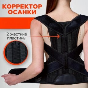 Корректор осанки ортопедический с ребрами жесткости р-р XL / Корсет для осанки спины от компании bel-ok - магазин товаров для дома - фото 1