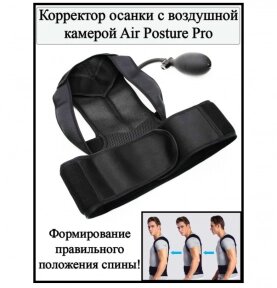 Корректор осанки с воздушной камерой, грушей Air Posture Pro (бандаж для спины и поясницы) Размер L от компании bel-ok - магазин товаров для дома - фото 1