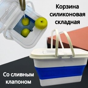 Корзина силиконовая складная 40х24х24 см. со сливным клапаном / Туристическая корзина для пикника 13 л. от компании bel-ok - магазин товаров для дома - фото 1