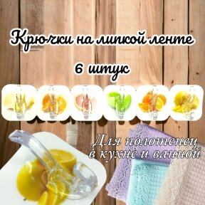 Крючки самоклеящиеся на липучке /  для ванной, для кухни, для полотенец Цитрусовые (6 штук) от компании bel-ok - магазин товаров для дома - фото 1