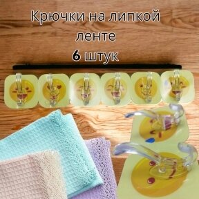 Крючки самоклеящиеся на липучке /  для ванной, для кухни, для полотенец Смайл (6 штук) от компании bel-ok - магазин товаров для дома - фото 1