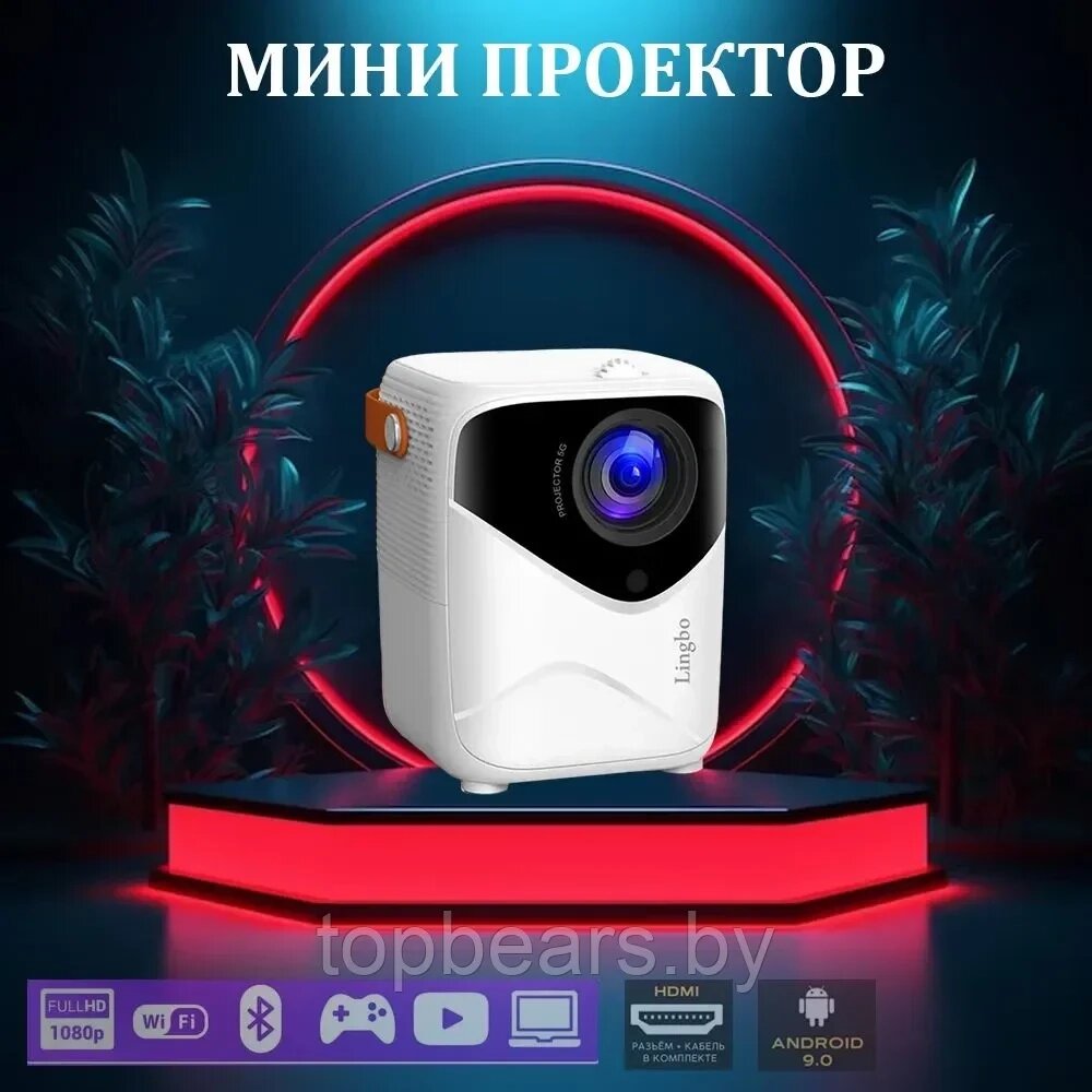 LINGBO Проектор Lingbo T8 Max, 1LCD, белый от компании Art-deco магазин товаров для дома - фото 1