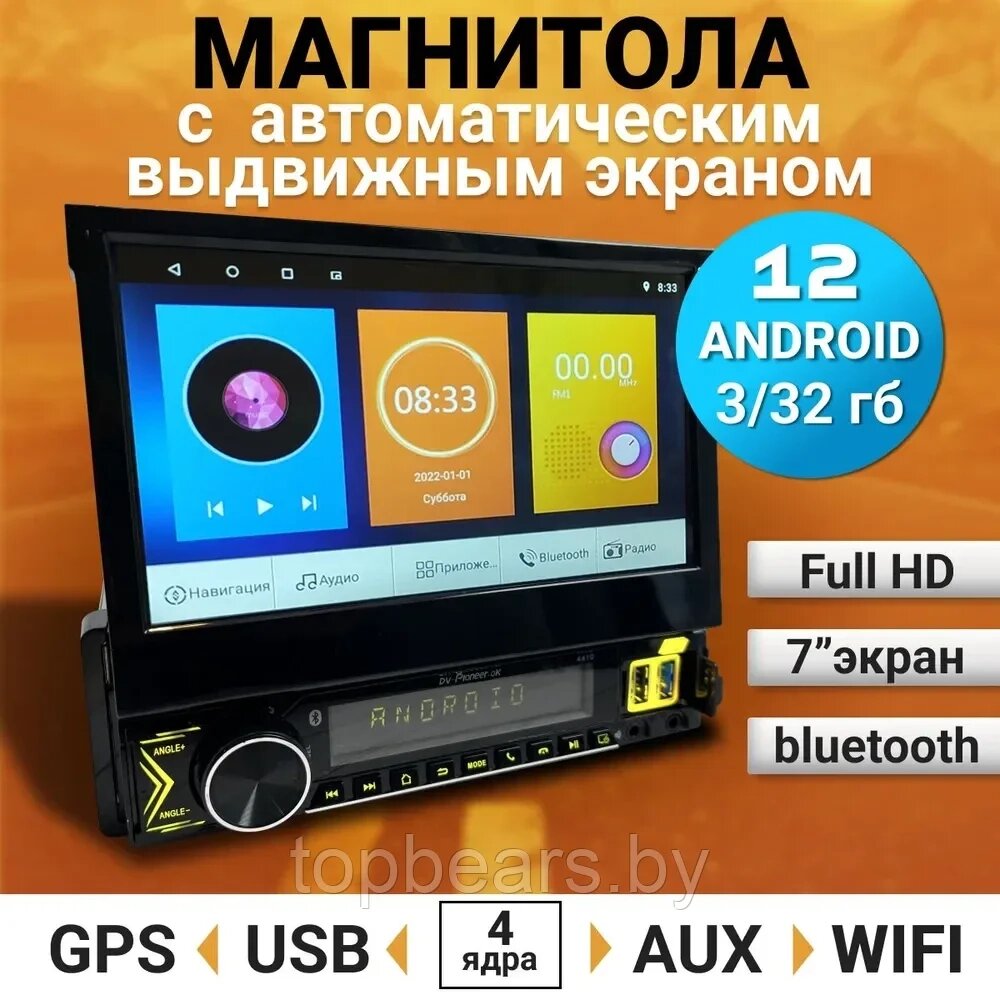 Магнитола 1DIN с выдвижным сенсорным экраном DV-Pioneer. Ok 4410 Android 3+32Гб/ GPS, Wi-Fi, CarPlay, AUX от компании Art-deco магазин товаров для дома - фото 1