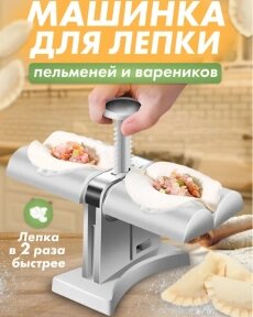 Машинка для быстрой лепки пельменей и вареников Dumpling Mold / Пельменница от компании bel-ok - магазин товаров для дома - фото 1