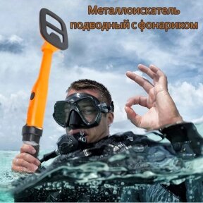 Металлоискатель подводный Dive Detector GT-120 с фонариком, ручной, портативный от компании bel-ok - магазин товаров для дома - фото 1