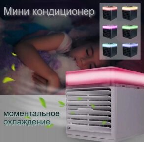 Мини кондиционер Ultra Air Cooler / Охладитель воздуха (3 режима, 7 цветов LED - подсветки) от компании ART-DECO МАРКЕТ - магазин товаров для дома - фото 1