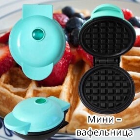 Мини - вафельница для венских и бельгийских вафель  Mini Maker WAFFLE 350W Мятный от компании bel-ok - магазин товаров для дома - фото 1