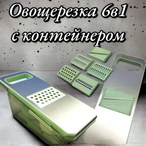 Многофункциональная овощерезка 6в1 с контейнером Vegetable Cutter / Терка / Слайсер от компании bel-ok - магазин товаров для дома - фото 1