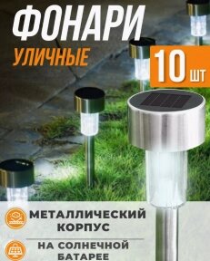 Набор садовых фонарей на солнечной батарее Solar Lawn Lamp 10 штук от компании bel-ok - магазин товаров для дома - фото 1