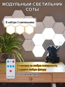 Набор светодиодных светильников Соты Multi Light Night AS0508 (3 шт, пульт ДУ) от компании bel-ok - магазин товаров для дома - фото 1