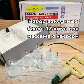 Набор Вакуумные банки для хиджамны и массажа с насосом 12 шт. AL HiJaMa от компании bel-ok - магазин товаров для дома - фото 1