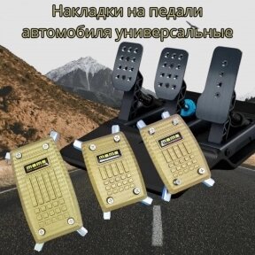 Накладки на педали универсальные Pedal de Coche / На три педали от компании bel-ok - магазин товаров для дома - фото 1