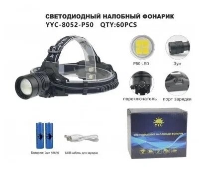 Налобный фонарь YYC-8052-P50 от компании ART-DECO МАРКЕТ - магазин товаров для дома - фото 1