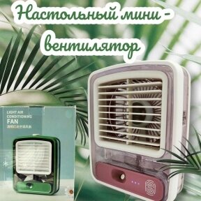 Настольный мини - вентилятор - увлажнитель Light air conditioning MINI FAN беспроводной  / Кондиционер 2в1 увлажнение и от компании bel-ok - магазин товаров для дома - фото 1