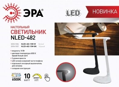 Настольный светодиодный светильник ЭРА NLED-482-10W-W (с встроенным ночником) от компании bel-ok - магазин товаров для дома - фото 1