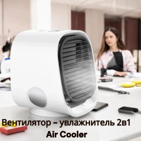 Настольный вентилятор - увлажнитель 2в1 Air Cooler / 300 мл., охлаждение и увлажнение, USB от компании bel-ok - магазин товаров для дома - фото 1