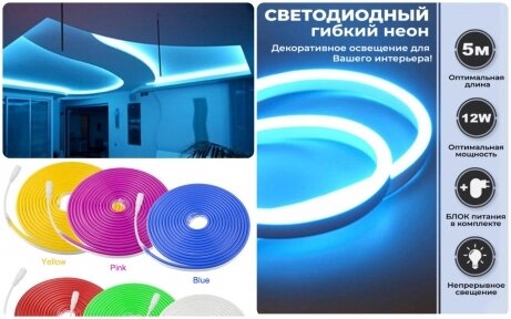 Неоновая светодиодная лента Neon Flexible Strip с контроллером / Гибкий неон 5 м. Голубой от компании bel-ok - магазин товаров для дома - фото 1