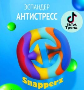 NEW Антистресс - Снепперс Snapperz (Присоска пупырка эспандер Pop it). Сенсорная игрушка для развития мелкой моторики от компании bel-ok - магазин товаров для дома - фото 1